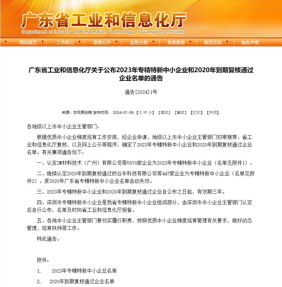 广东省工业和信息化厅关于公布2023年专精特新中小企业和2020年到期复核通过企业名单的通告